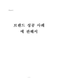 브랜드 성공사례