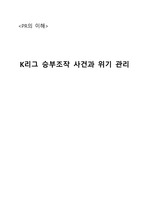 [PR전략론]K리그 승부조작