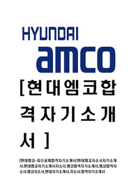[현대엠코-최신공채합격자기소개서]현대엠코자소서자기소개서,현대엠코자기소개서자소서,엠코합격자기소개서,엠코합격자소서,엠코자소서,현대자기소개서,자소서,합격자기소개서