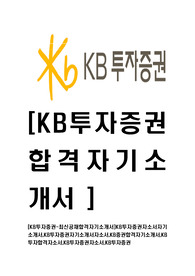[KB투자증권-최신공채합격자기소개서]KB투자증권자소서자기소개서,KB투자증권자기소개서자소서,KB증권합격자기소개서,KB투자합격자소서,KB투자증권자소서,KB투자증권