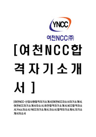 [여천NCC-최신공채합격자기소개서]여천NCC자소서자기소개서,여천NCC자기소개서자소서,여천합격자기소개서,NCC합격자소서,Yncc자소서,YNCC자기소개서,자소서,합격자기소개서,자기소개서자소서