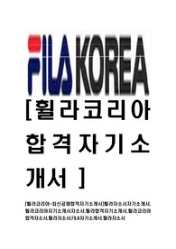 [휠라코리아-최신공채합격자기소개서]휠라자소서자기소개서,휠라코리아자기소개서자소서,휠라합격자기소개서,휠라코리아합격자소서,휠라자소서,FILA자기소개서,필라자소서
