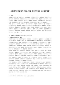 (졸업논문A+) 사회복지 전달체계 개념, 현황 및 문제점과 그 개편방향 - 사회복지 전달체계의 효율화를 중심으로