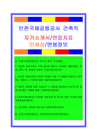 인천국제공항공사자소서, 건축직 건축사 자기소개서, 면접후기, 지원동기, 합격스펙