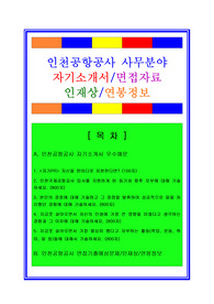 인천국제공항공사자소서, 사무직자기소개서, 면접후기, 지원동기, 합격스펙