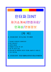 인터파크INT 자소서, 마케팅  MD/CM 자기소개서, 면접후기, 지원동기, 합격스펙