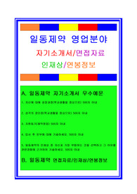 일동제약자소서, 영업직 자기소개서, 면접후기, 지원동기, 합격스펙