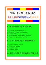 일림나노텍자소서, 소방관리 자기소개서, 면접후기, 지원동기, 합격스펙