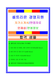 셀트리온 자기소개서