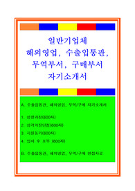 일반기업체 해외영업자소서, 수출입통관 자기소개서, 면접후기, 지원동기, 합격스펙