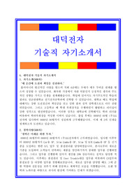 대덕전자자소서, 기술직 자기소개서, 면접후기, 지원동기, 합격스펙