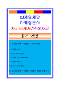 CJ제일제당 마케팅분야 자소서, 마케팅 자기소개서, 면접후기, 지원동기, 합격스펙