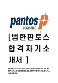 [범한판토스-최신공채합격자기소개서]범한판토스자기소개서,합격자기소개서,범한판토스자소서,합격자소서,자기소개서,자소서,입사지원서