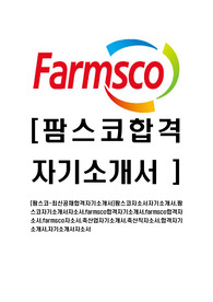 [팜스코-최신공채합격자기소개서]팜스코자소서자기소개서,팜스코자기소개서자소서,farmsco합격자기소개서,farmsco합격자소서,farmsco자소서,축산업자기소개서,축산직자소서,합격자기소개서,자기소개서자소서