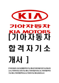 [기아자동차-최신공채합격자기소개서]기아자동차자기소개서자소서,기아차자소서자기소개서,기아자동차자소서,기아차합격자기소개서,기아차합격자소서,기아자기소개서,KIA자소서
