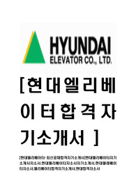 [현대엘리베이터-최신공채합격자기소개서]현대엘리베이터자기소개서자소서,현대엘리베이터자소서자기소개서,현대엘레베이터자소서,엘리베이터합격자기소개서,현대합격자소서