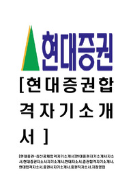 [현대증권-최신공채합격자기소개서]현대증권자기소개서자소서,현대증권자소서자기소개서,현대자소서,증권합격자기소개서,현대합격자소서,증권사자기소개서,증권직자소서,지점영업