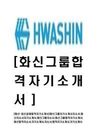 [화신-최신공채합격자기소개서]화신그룹자기소개서자소서,화신자소서자기소개서,화신그룹자소서,화신그룹합격자기소개서,화신합격자소서,자기소개서,자소서,합격자기소개서,자기소개서