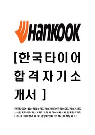[한국타이어-최신공채합격자기소개서]한국타이어자기소개서자소서,한국타이어자소서자기소개서,타이어자소서,한국합격자기소개서,타이어합격자소서,경영지원자기소개서,마케팅자소서