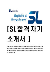 [에스엘-최신공채합격자기소개서]SL자기소개서자소서,에스엘자소서자기소개서,SL자소서,에스엘합격자기소개서,SL합격자소서,애스앨자기소개서,에스앨자소서,애스엘합격자기소개서,자기소개서자소서