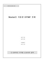 matlab을 이용한 dtmf 설계