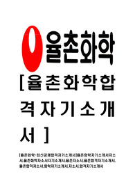 [율촌화학-최신공채합격자기소개서]율촌화학자기소개서자소서,율촌화학자소서자기소개서,율촌자소서,율촌합격자기소개서,율촌합격자소서,화학자기소개서,자소서,합격자기소개서