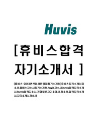 [휴비스-최신공채합격자기소개서]휴비스자기소개서자소서,휴비스자소서자기소개서,huvis자소서,huvis합격자기소개서,huvis합격자소서,경영일반자기소개서,자소서,합격자기소개서
