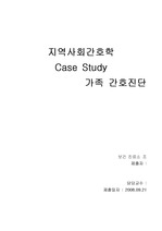 지역사회간호 실습 case study