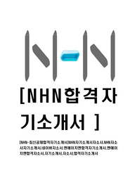 [NHN-최신공채합격자기소개서]NHN자기소개서자소서,NHN자소서자기소개서,네이버자소서,엔에이치엔합격자기소개서,엔에이치엔합격자소서,자기소개서,자소서,합격자기소개서