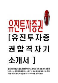 [유진투자증권-최신공채합격자기소개서]유진투자증권자기소개서자소서,유진투자증권자소서자기소개서,유진증권자소서,유진증권자기소개서,유진증권자소서,투자증권자기소개서