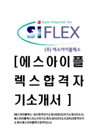   [에스아이플렉스-최신공채합격자기소개서]SIFLEX자기소개서자소서,에스아이플렉스자소서자기소개서,SIFLEX자소서,SIFLEX합격자기소개서,에스아이플렉스합격자소서