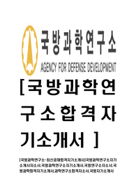 [국방과학연구소-최신공채합격자기소개서]국방과학연구소자기소개서자소서,국방과학연구소자기소개서,국방연구소자소서,국방과학합격자기소개서,과학연구소합격자소서,국방자기소개서