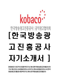 [한국방송광고진흥공사-최신공채합격자기소개서]한국방송광고진흥공사자기소개서자소서,KOBACO자소서자기소개서,KOBACO자소서,한국방송광고진흥공사합격자기소개서,한국방송광고진흥공사