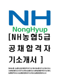 [NH농협-5급공채합격자기소개서]농협자기소개서자소서,NH농협자소서자기소개서,농협자소서,NH농협합격자기소개서,농협합격자소서,농협중앙회자기소개서,농협중앙회자소서