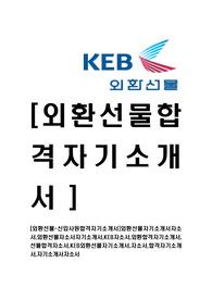 [외환선물-신입사원합격자기소개서]외환선물자기소개서자소서,외환선물자소서자기소개서,KEB자소서,외환합격자기소개서,선물합격자소서,KEB외환선물자기소개서,자소서,합격자기소개서,자기소개서자소서