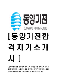 [동양기전-최신공채합격자기소개서]동양기전자기소개서자소서,동양기전자소서자기소개서,동양자소서,기전합격자기소개서,기전합격자소서,동양자기소개서자소서,합격자기소개서