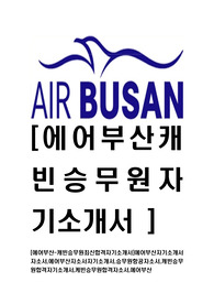 [에어부산-캐빈승무원최신공채합격자기소개서]에어부산자기소개서자소서,에어부산자소서자기소개서,승무원항공자소서,캐빈승무원합격자기소개서,케빈승무원합격자소서,스튜어디스자소서