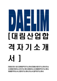 [대림산업-최신공채합격자기소개서]대림산업자기소개서자소서,대림산업자소서자기소개서,대림자소서,대림합격자기소개서,대림합격자소서,산업자기소개서,자소서,합격자기소개서