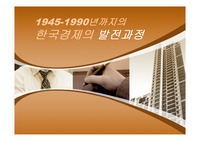 1945-1990년까지의 한국경제의 발전과정