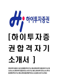[하이투자증권-최신공채합격자기소개서]하이투자증권자기소개서자소서,하이투자증권자소서자기소개서,하이투자자소서,투자증권합격자기소개서,하이증권합격자소서,증권사자기소개서