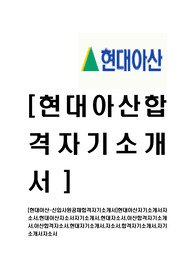 [현대아산-신입사원공채합격자기소개서]현대아산자기소개서자소서,현대아산자소서자기소개서,현대자소서,아산합격자기소개서,아산합격자소서,현대자기소개서,자소서,합격자기소개서,자기소개서자소서