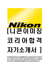 [니콘이미징코리아-최신공채합격자기소개서]니콘자기소개서자소서,니콘자소서자기소개서,니콘이미징코리아자소서,니콘합격자기소개서,니콘이미징코리아합격자소서,니콘이미징자소서