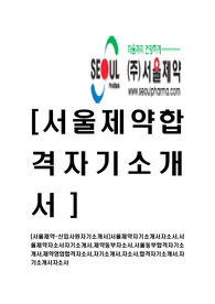 [서울제약-신입사원자기소개서]서울제약자기소개서자소서,서울제약자소서자기소개서,제약동부자소서,서울동부합격자기소개서,제약영업합격자소서,자기소개서,자소서,합격자기소개서,자기소개서자소서