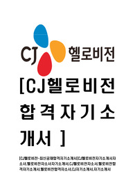 [CJ헬로비전-최신공채합격자기소개서]CJ헬로비전자기소개서자소서,헬로비전자소서자기소개서,CJ헬로비전자소서,헬로비전합격자기소개서,헬로비전합격자소서,CJ자기소개서,자기소개서