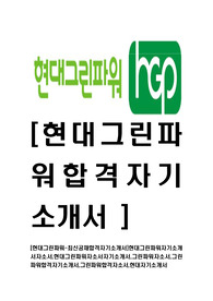 [현대그린파워-최신공채합격자기소개서]현대그린파워자기소개서자소서,현대그린파워자소서자기소개서,그린파워자소서,그린파워합격자기소개서,그린파워합격자소서,현대자기소개서