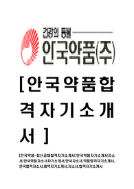 [안국약품-최신공채합격자기소개서]안국약품자기소개서자소서,안국약품자소서자기소개서,안국자소서,약품합격자기소개서,안국합격자소서,제약자기소개서,자소서,합격자기소개서