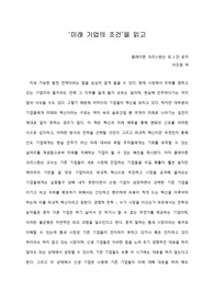   [A+ 서평/독후감] ‘미래 기업의 조건’을 읽고
