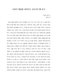   [A+ 서평/독후감] ‘사람의 행동을 결정짓는 심리코드’를 읽고