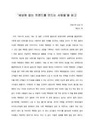   [A+ 서평/독후감] ‘세상에 없는 트렌드를 만드는 사람들’을 읽고