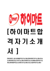 [하이마트-최신공채합격자기소개서]하이마트자기소개서자소서,하이마트자소서자기소개서,Hi마트자소서,HiMart합격자기소개서,하이합격자소서,마트자기소개서,자소서,합격자기소개서
